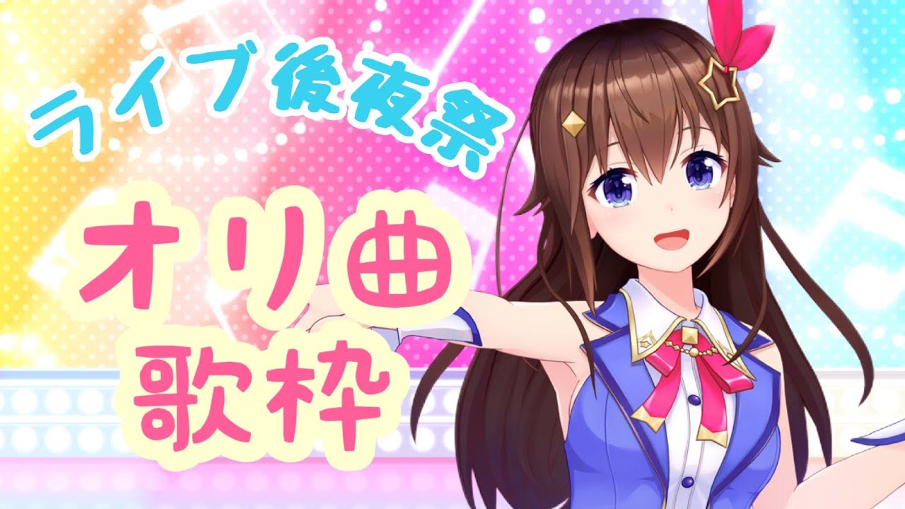 【ライブ後夜祭】オリ曲まだまだ歌いたかったの！！【#ときのそら生放送】