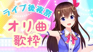 【ライブ後夜祭】オリ曲まだまだ歌いたかったの！！【#ときのそら生放送】