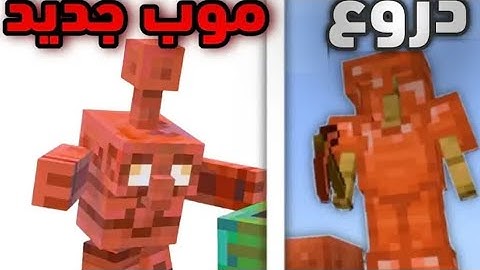 اكتشاف اسرار تحديث ماين كرافت الجديد 🤔 اشياء غريبة ؟!!