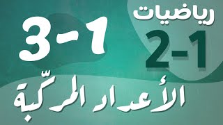 رياضيات 2 - ثاني ثانوي - درس : الأعداد المركّبة