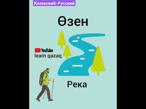 5 слов на казахском и русском #казахскийязык #учимказахский #казахский