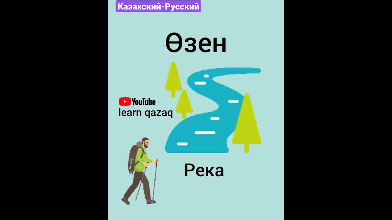 5 слов на казахском и русском #казахскийязык #учимказахский #казахский ...