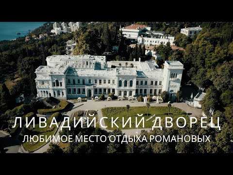 Место, где решались судьбы миллионов: Ливадийский дворец в Крыму