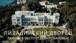 Место, где решались судьбы миллионов: Ливадийский дворец в Крыму