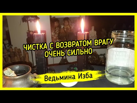 ЧИСТКА С ВОЗВРАТОМ ВРАГУ. ОЧЕНЬ СИЛЬНО. ДЛЯ ВСЕХ. ВЕДЬМИНА ИЗБА ▶️ МАГИЯ