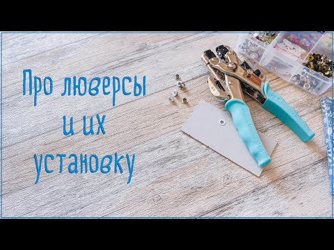 Как крепить люверсы скрапбукинг