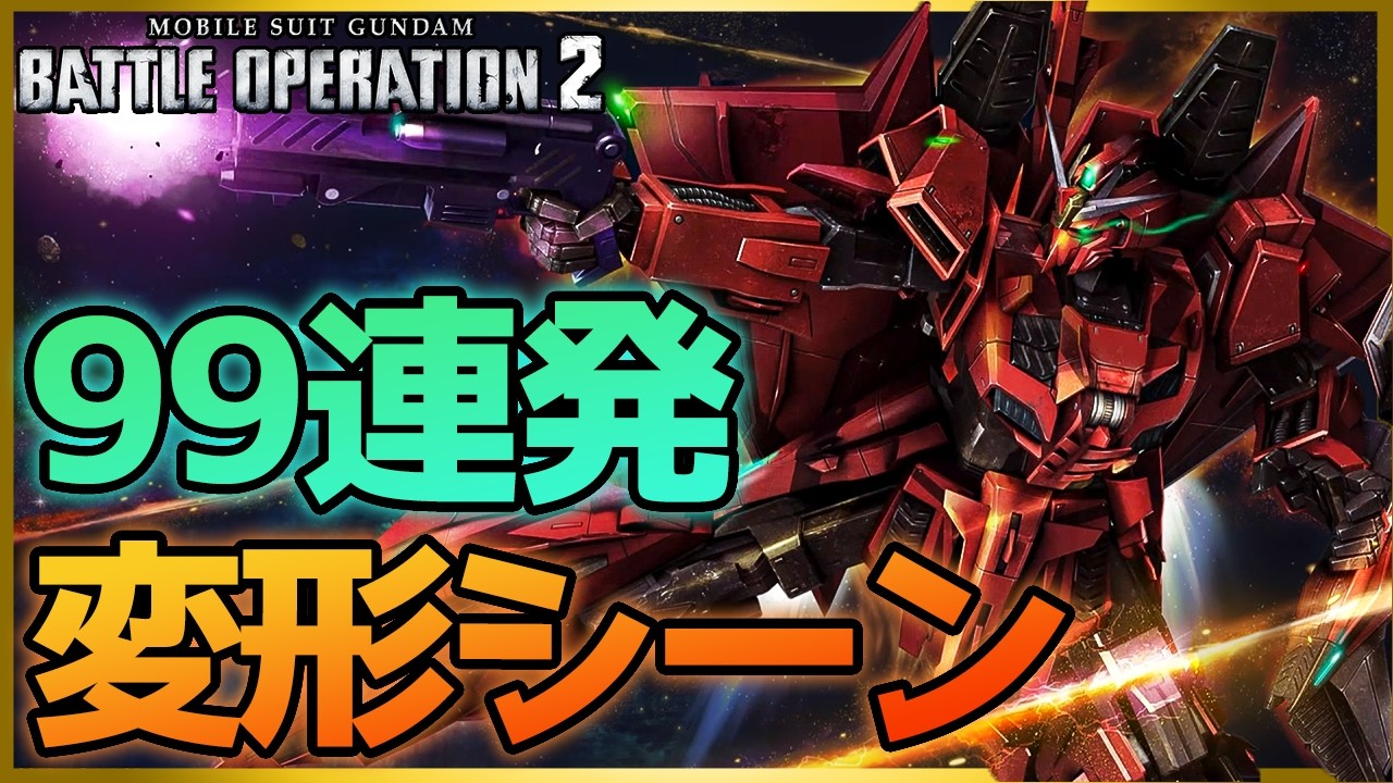 【可変MSまとめ】2026年版❗かっこよすぎる可変モビルスーツの変形シーン集！全部見せます！９９連発！｜【バトオペ２】『Gundam Battle Operation 2』GBO2