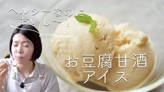 【お砂糖不使用なのにおいしい！】お豆腐甘酒アイスのレシピ・作り方