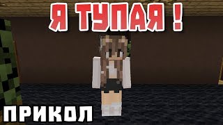 Тупая - Майнкрафт приколы Тупая - Майнкрафт приколы