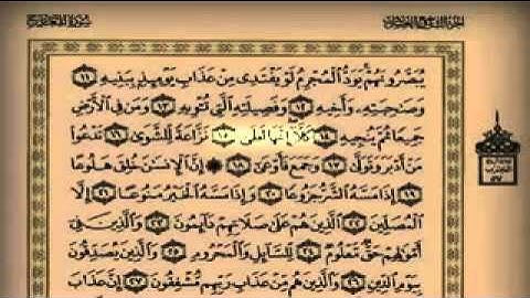 سورة المعارج "بصوت جميل"
