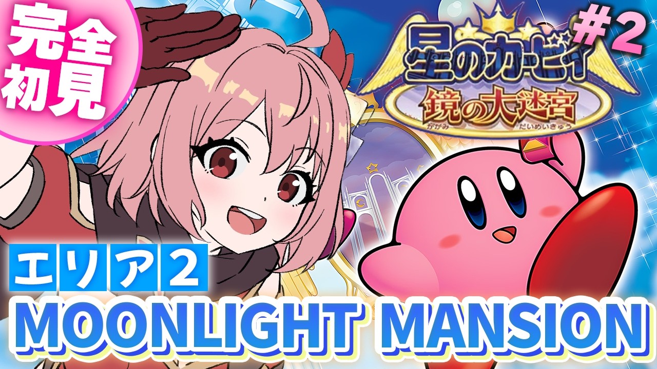 【星のカービィ鏡の大迷宮】#2 完全初見！すみませーーーん！！最強な仲間3人来るって聞いたのに誰もいないんですけど【紅麗もあ/そちまる】