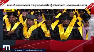 ലണ്ടൻ അമേരിക്കൻ സിറ്റി കോളേജിന്റെ ബിരുദദാന ചടങ്ങുകൾ നടന്നു