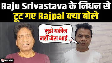 Raju Srivastava के निधन की खबर सुन सदमें में आए Rajpal Yadav ने कह दी इतनी बड़ी मात