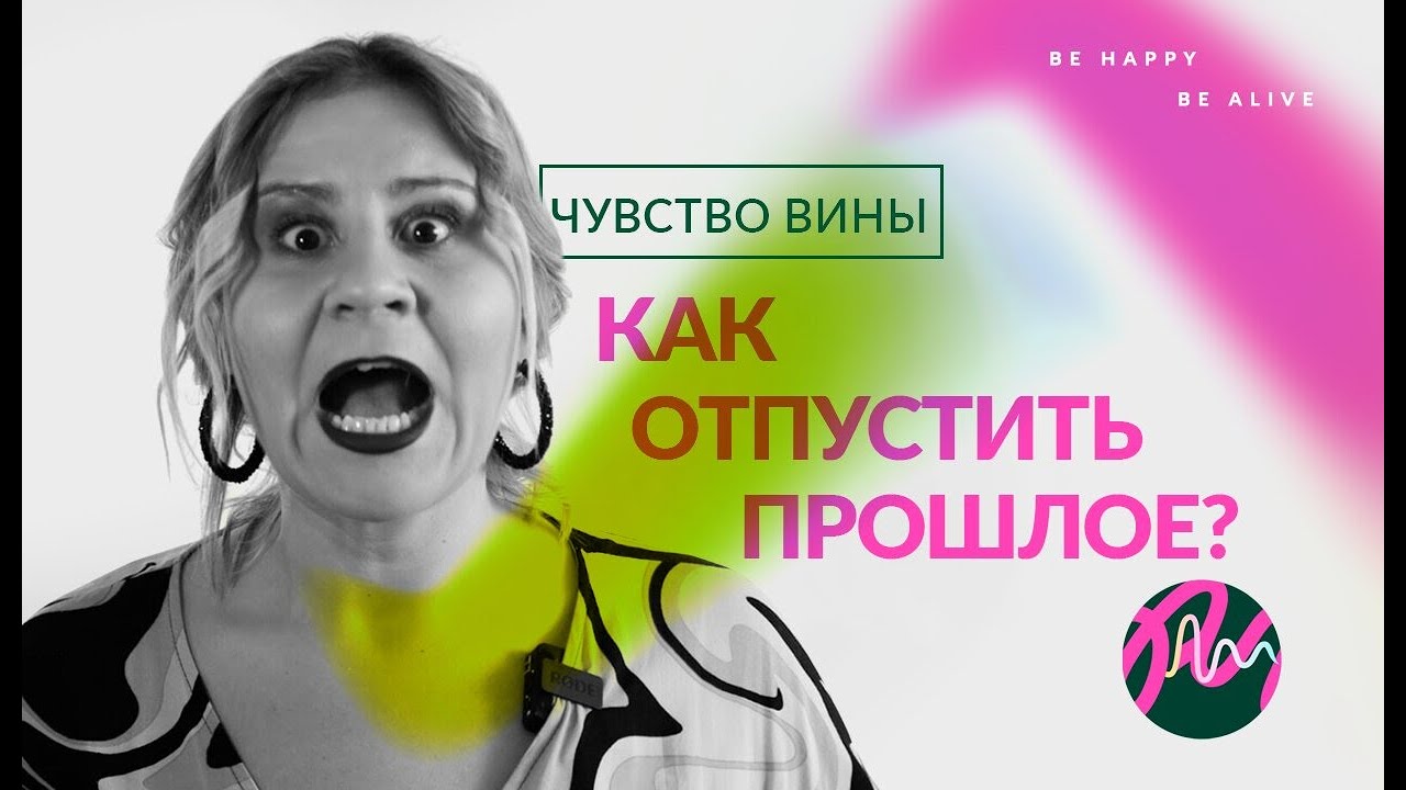 Как отпустить прошлое и начать жить| Подкаст Духовный вырост ...