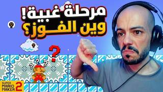 أسوأ مرحلة في التاريخ! 🤬🤬 " تحدي الإكسبرت " #27 | ماريو ميكر 2 Mario Maker 2