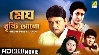 Megh Bristi Aalo | মেঘ বৃষ্টি আলো | Bengali Romantic Movie  | Tapas Paul, Satabdi Roy
