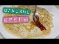 Маковые крепы (блинчики) с земляничным вареньем / Рецепты и Реальность / Вып. 94