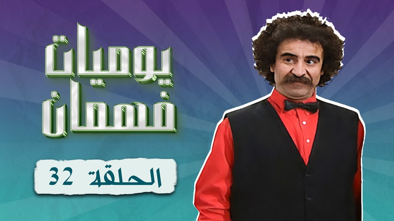 مسلسل يوميات فهمان | الحلقة 32 الثانية والثلاثون كاملة Yawmiaat Fahman | HD | سامية الجزائري