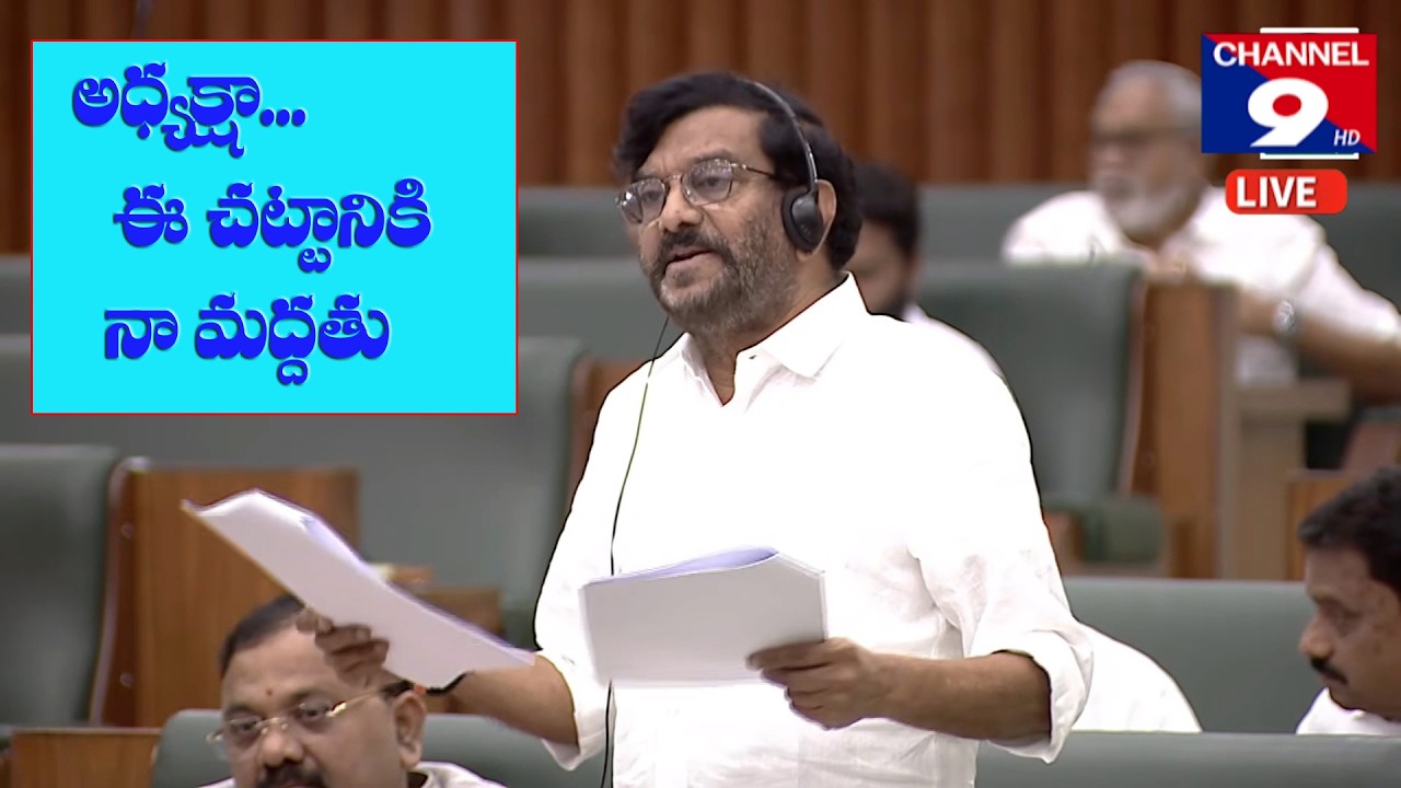 అధ్యక్షా ...! ఈ చట్టానికి నా మద్దతు - సోమిరెడ్డి @Channel9hd