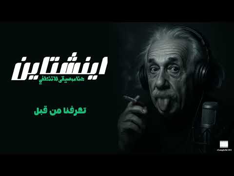 راب ليبي 2025Wessam Devil Einstein وسام دیفل اینشتاینDiss Track