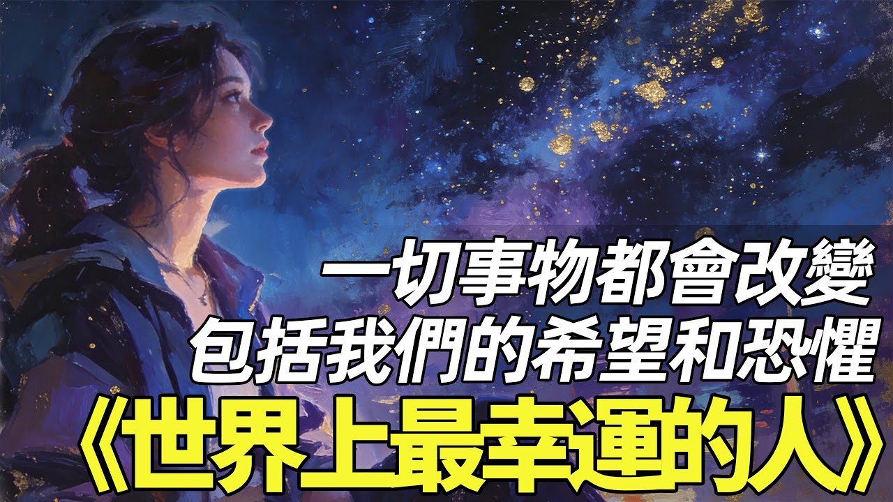 越害怕越要面對！《世界上最幸運的人》幸運不是降臨在你身上的，而是從你內心升起的 | 叫我十三就行