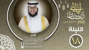 الليلة ( ١٨ ) من رمضان ١٤٤٣هـ || القارئ حمزة ريان