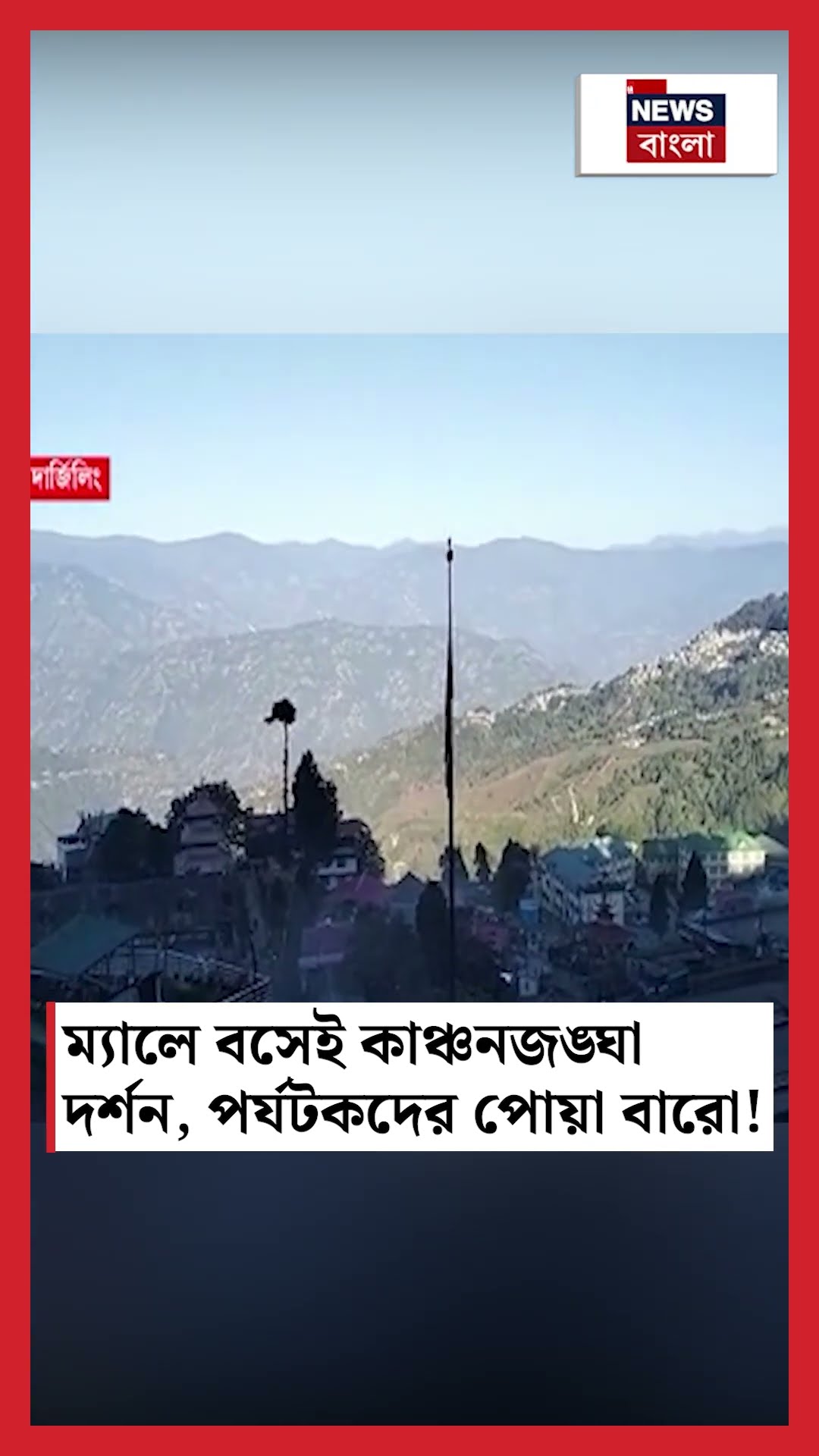 Darjeeling এ ম্যালে বসেই Kangchenjunga দর্শন, পর্যটকদের পোয়া বারো! #shorts