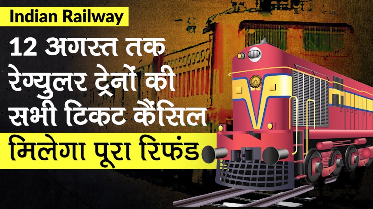 Indian Railway: 12 अगस्त तक रेग्युलर ट्रेनों की सभी टिकट कैंसिल, मिलेगा पूरा रिफंड |जानें पूरा अपडेट