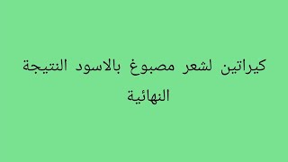 كيراتين لشعر مصبوغ بالاسود النتيجة