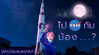 Rap สอนฟิสิกส์ที่ NASA ! | [MV] GoGoNASA