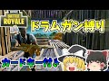 【フォートナイト】マイダス君のドラムガン縛り！！！【ゆっくり実況】【Fortnite】