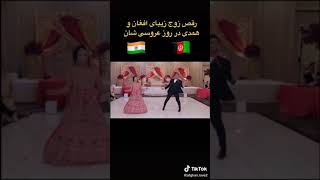 Hindi Dance رقص هندی زوج های افغانی
