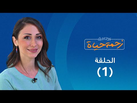 برنامج زحمة حياة الروتين حلقة 1