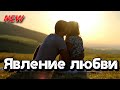 Шикарная песня о любви! Послушайте! Явление любви!