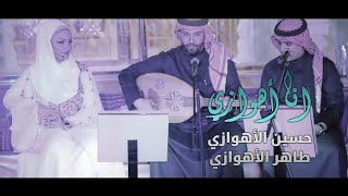 انا اهوازي | حسين الأهوازي وطاهر الأهوازي | Ana Ahwazi