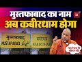 मुस्तफाबाद का नाम अब कबीरधाम होगा, CM Yogi ने किया ऐलान | Mustafabad to be Kabirdham?