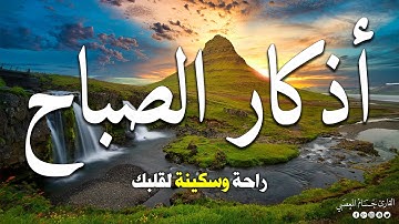 اذكار الصباح حصن المسلم بصوت هادئ مريح للقلب 💚 Morning Athkar - Dzkir Pagi by Husam almasabi