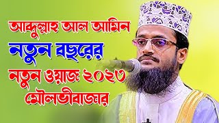 হযরত মাওঃ মোঃ আব্দুল্লাহ আল আমিন/ নতুন বছরের নতুন ওয়াজ/মৌলভীবাজার /Rupiyat Media/wazmahfil