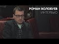 Роман Волобуев — о любимых фильмах, режиссерах, роли критики и телевидения в современном кино