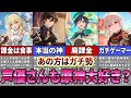 【原神】声優さんも原神大好き!あの担当声優さんはガチ勢だった !?【ゆっくり解説】
