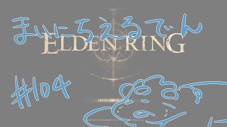 【ELDEN RING】まいにちえるでん#104 【Vtuber】