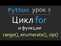 Уроки Python. #5 Цикл for
