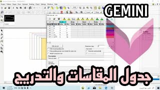 تفاصيل إضافة جدول المقاسات وخيارات التدريج برنامج جمني GEMINI