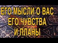 ЕГО ЧУВСТВА К ВАМ, ЕГО ПЛАНЫ НА БУДУЩЕЕ С ВАМИ 🌹❤️ ТАРО РАСКЛАД 🌷❤️