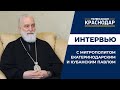 Интервью с митрополитом Екатеринодарским и Кубанским Павлом