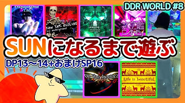[DDR WORLD]太陽(SUN)までスキル伸ばしてみた(DP13〜14)/ 足16のフレアEXクリアを増やすよ！(おまけSP16) [全部フレアEX][ノンバー]