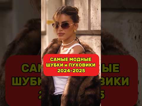 Смотри шапку профиля✅ #байер #мода #стиль #fashion #пуховик #шуба #мода #стиль
