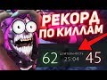 МИРОВОЙ РЕКОРД ПО КИЛАМ В ДОТЕ?! [Dota 2]