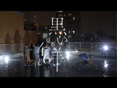 〈夢見坂46〉欅坂46「黒い羊」踊ってみた