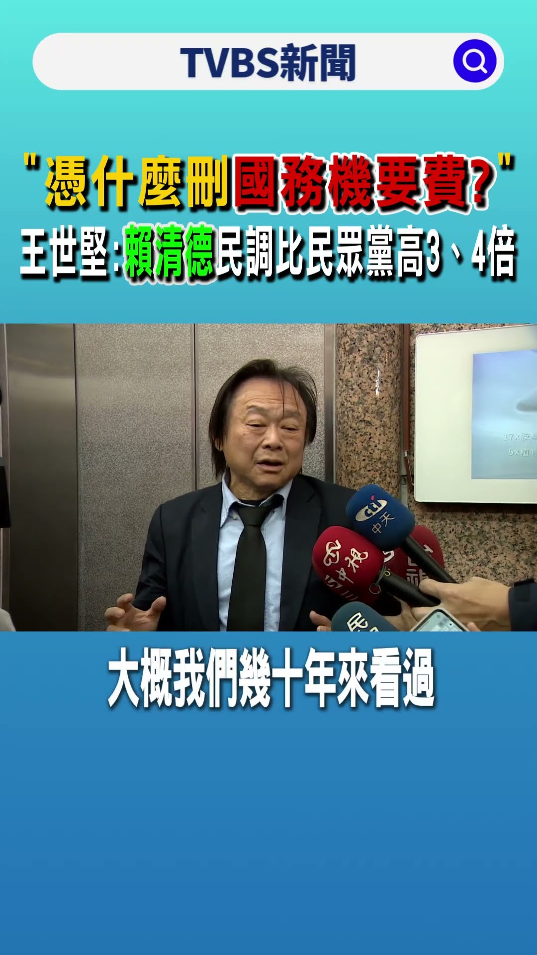 「憑什麼刪國務機要費?」 王世堅:賴清德民調比民眾黨高3、4倍｜TVBS新聞@TVBSNEWS01